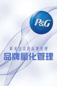 解碼寶潔 品牌量化管理如何塑造全球消費(fèi)品帝國(guó)